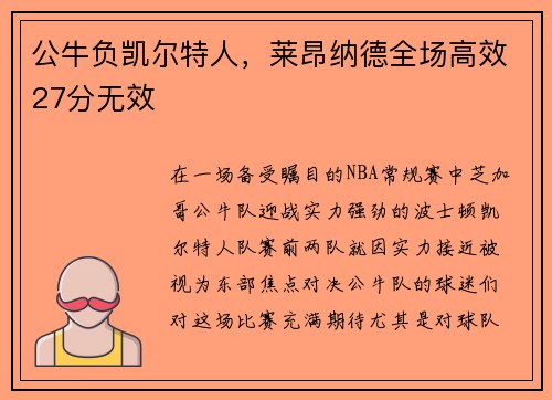 公牛负凯尔特人，莱昂纳德全场高效27分无效