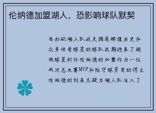伦纳德加盟湖人，恐影响球队默契