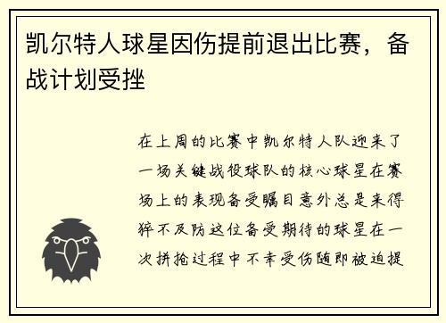 凯尔特人球星因伤提前退出比赛，备战计划受挫