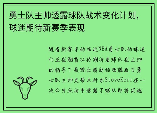 勇士队主帅透露球队战术变化计划，球迷期待新赛季表现