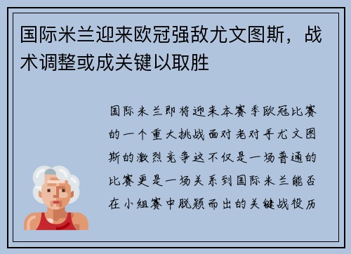 国际米兰迎来欧冠强敌尤文图斯，战术调整或成关键以取胜
