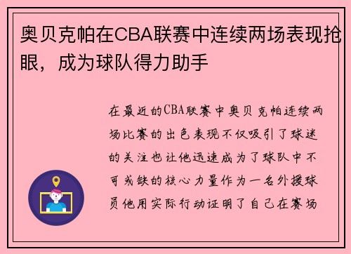 奥贝克帕在CBA联赛中连续两场表现抢眼，成为球队得力助手