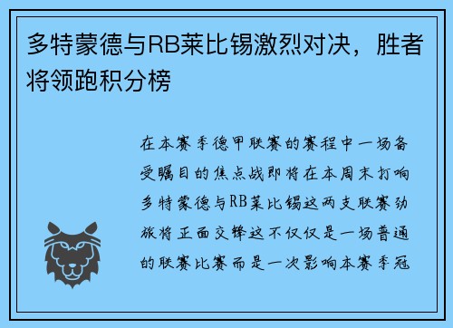 多特蒙德与RB莱比锡激烈对决，胜者将领跑积分榜