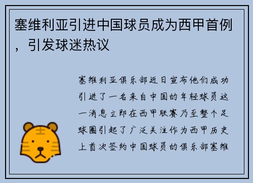 塞维利亚引进中国球员成为西甲首例，引发球迷热议