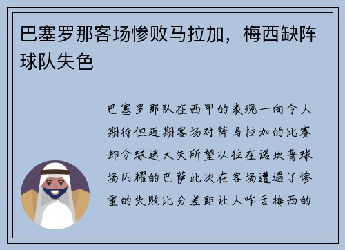 巴塞罗那客场惨败马拉加，梅西缺阵球队失色