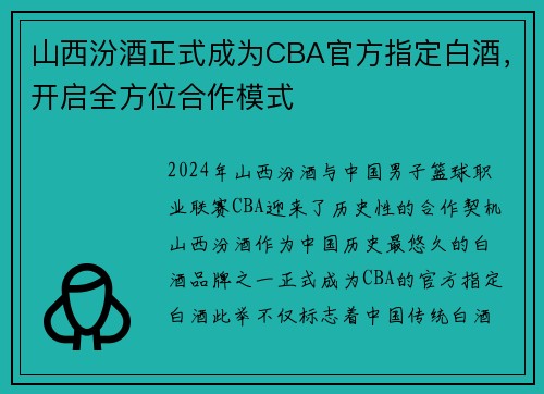 山西汾酒正式成为CBA官方指定白酒，开启全方位合作模式