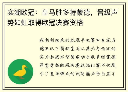 实潮欧冠：皇马胜多特蒙德，晋级声势如虹取得欧冠决赛资格