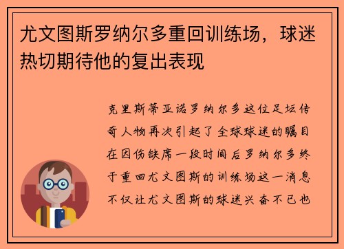 尤文图斯罗纳尔多重回训练场，球迷热切期待他的复出表现
