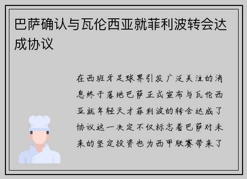 巴萨确认与瓦伦西亚就菲利波转会达成协议