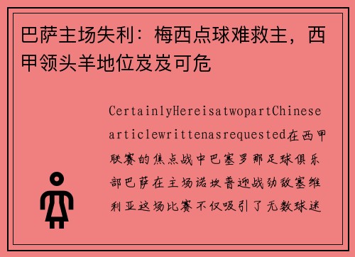 巴萨主场失利：梅西点球难救主，西甲领头羊地位岌岌可危