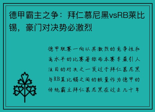 德甲霸主之争：拜仁慕尼黑vsRB莱比锡，豪门对决势必激烈
