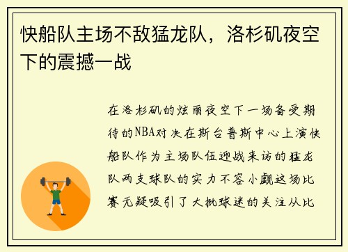 快船队主场不敌猛龙队，洛杉矶夜空下的震撼一战