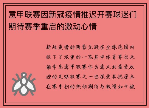 意甲联赛因新冠疫情推迟开赛球迷们期待赛季重启的激动心情